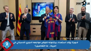 لابورتا يؤكد استعداد برشلونة لخوض مواجهة الدوري الإسباني في أمريكا.. ما التفاصيل؟